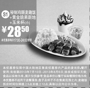 黑白优惠券图片：麦当劳优惠券S1：秘制鸡腿麦趣饭+黄金脆果新地+玉米杯（小）2013年7月8月优惠价28.5元 - www.5ikfc.com