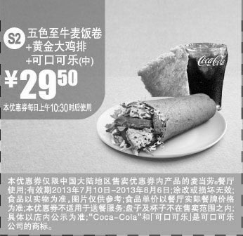 黑白优惠券图片：麦当劳优惠券S2：五色至牛麦饭卷+黄金大鸡排+可口可乐（中）2013年7月8月优惠价29.5元 - www.5ikfc.com