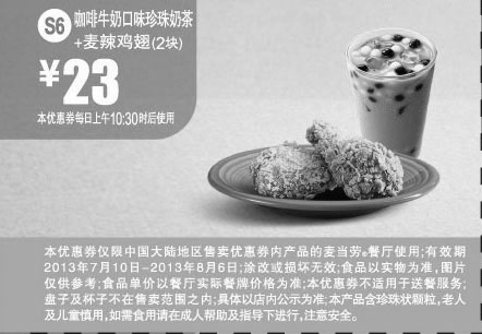 黑白优惠券图片：麦当劳优惠券S6：咖啡牛奶口味珍珠奶茶+麦辣鸡翅2块2013年7月8月优惠价23元 - www.5ikfc.com