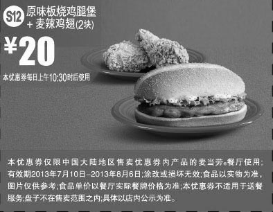 黑白优惠券图片：麦当劳优惠券S12：原味板烧鸡腿堡+麦辣鸡翅2块2013年7月8月优惠价20元 - www.5ikfc.com