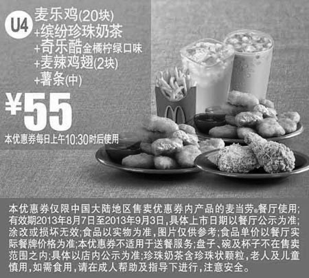 黑白优惠券图片：麦当劳优惠券U4:麦乐鸡20块+缤纷珍珠奶茶+奇乐酷金橘柠绿口味+麦辣鸡翅2块+薯条(中)2013年8月9月优惠价55元 - www.5ikfc.com