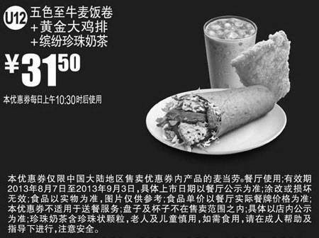 黑白优惠券图片：麦当劳优惠券U12:五色至牛麦饭卷+黄金大鸡排+缤纷珍珠奶茶2013年8月9月优惠价31.5元 - www.5ikfc.com