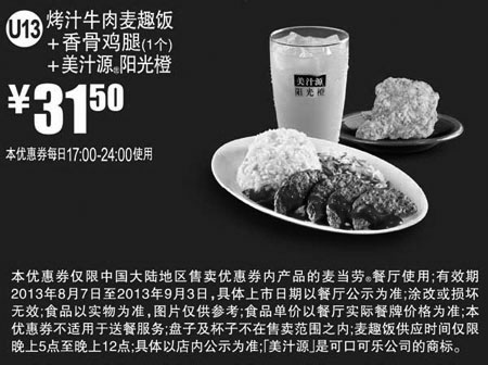 黑白优惠券图片：麦当劳优惠券U13:烤汁牛肉麦趣饭+香骨鸡腿1个+美汁源阳光橙2013年8月9月优惠价31.5元 - www.5ikfc.com