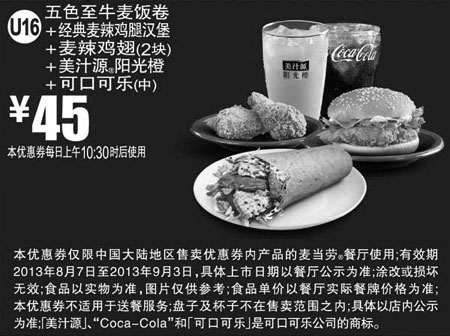 黑白优惠券图片：麦当劳优惠券U16:五色至牛麦饭卷+经典麦辣鸡腿汉堡+麦辣鸡翅2块+美汁源阳光橙+可口可乐(中)2013年8月9月优惠价45元 - www.5ikfc.com