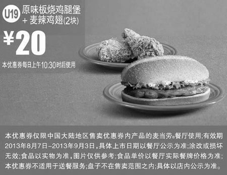 黑白优惠券图片：麦当劳优惠券U19:原味板烧鸡腿堡+麦辣鸡翅2块2013年8月9月优惠价20元 - www.5ikfc.com