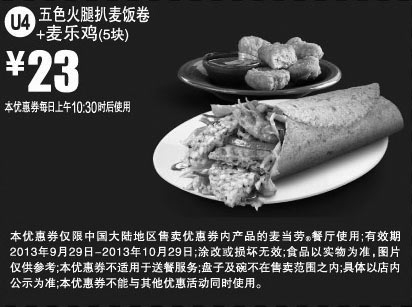 黑白优惠券图片：麦当劳优惠券U4:五色火腿扒麦饭卷+麦乐鸡5块2013年9月10月凭券优惠价23元 - www.5ikfc.com