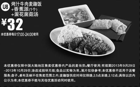 黑白优惠券图片：麦当劳优惠券U8:烤汁牛肉麦趣饭+香蕉派+蛋花菌菇汤2013年9月10月凭券优惠价32元 - www.5ikfc.com