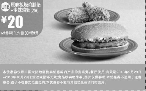 黑白优惠券图片：麦当劳优惠券U16:原味板烧鸡腿堡+麦辣鸡翅2块2013年9月10月凭券优惠价20元 - www.5ikfc.com