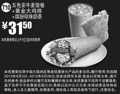 黑白优惠券图片：麦当劳优惠券T10:五色至牛麦饭卷+黄金大鸡排+缤纷珍珠奶茶2013年9月优惠价31.5元 - www.5ikfc.com