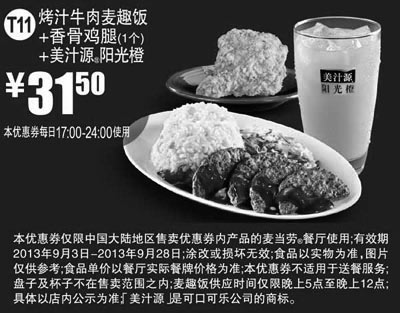 黑白优惠券图片：麦当劳优惠券T11:烤汁牛肉麦趣饭+香骨鸡腿1个+美汁源阳光橙2013年9月优惠价31.5元 - www.5ikfc.com