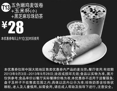 黑白优惠券图片：麦当劳优惠券T13:五色嫩鸡麦饭卷+玉米杯(小)+黑芝麻珍珠奶茶2013年9月优惠价28元 - www.5ikfc.com