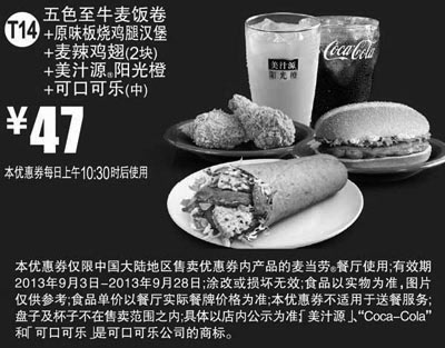 黑白优惠券图片：麦当劳优惠券T14:五色至牛麦饭卷+原味板烧鸡腿汉堡+麦辣鸡翅2块+美汁源阳光橙+可口可乐(小)2013年9月优惠价47元 - www.5ikfc.com