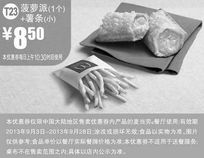 黑白优惠券图片：麦当劳优惠券T23:菠萝派1个+薯条(小)2013年9月优惠价8.5元 - www.5ikfc.com