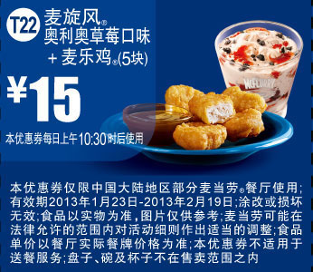麦当劳优惠券T22：麦旋风奥利奥草莓口味+麦乐鸡5块2013年1月2月优惠价15元 有效期至：2013年2月19日 www.5ikfc.com