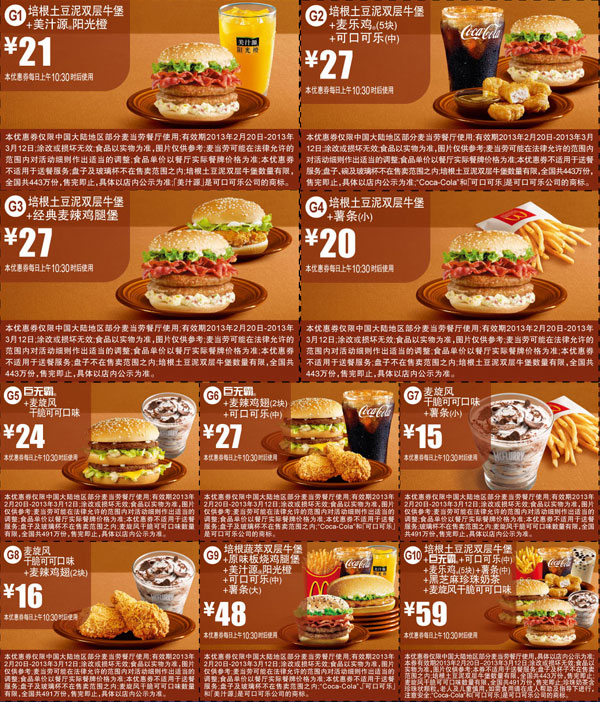 打印预览:20麦当劳2月3月优惠券褐色g1-g10共10张整张打印版本