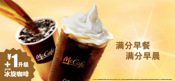 麦当劳优惠券:麦当劳早餐优惠, 1元mccafe升级冰旋咖啡