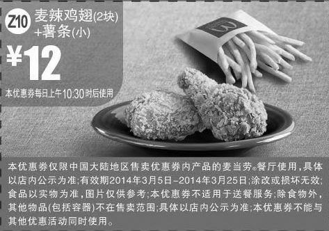 黑白优惠券图片：麦当劳优惠券:Z10 麦辣鸡翅2块+薯条(小) 2014年3月优惠价12元 - www.5ikfc.com