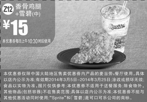 黑白优惠券图片：麦当劳优惠券:Z12 香骨鸡腿+雪碧(中) 2014年3月优惠价15元 - www.5ikfc.com