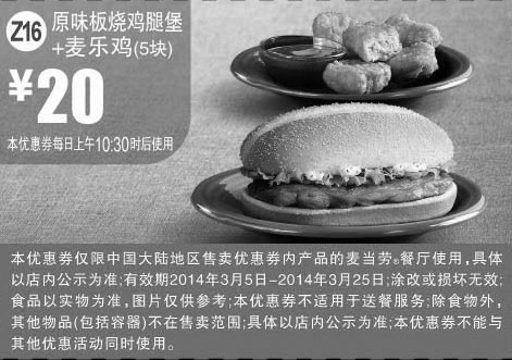 黑白优惠券图片：麦当劳优惠券:Z16 原味板烧鸡腿堡+麦乐鸡5块 2014年3月优惠价20元 - www.5ikfc.com