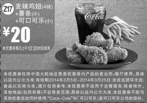 黑白优惠券图片：麦当劳优惠券:Z17 麦辣鸡翅4块+小薯条+可口可乐(小) 2014年3月优惠价20元 - www.5ikfc.com