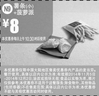 黑白优惠券图片：麦当劳优惠券:N9 薯条(小)+菠萝派 2014年11月12月优惠价8元 - www.5ikfc.com