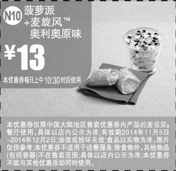 黑白优惠券图片：麦当劳优惠券:N10 菠萝派+麦旋风奥利奥原味 2014年11月12月优惠价13元 - www.5ikfc.com