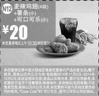 黑白优惠券图片：麦当劳优惠券:N12 麦辣鸡翅4块+薯条(小)+可口可乐(小) 2014年11月12月优惠价20元 - www.5ikfc.com