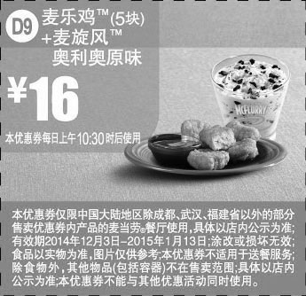 黑白优惠券图片：麦当劳优惠券全国版:D9 麦乐鸡5块+麦旋风奥利奥原味 2014年12月2015年1月优惠价16元 - www.5ikfc.com