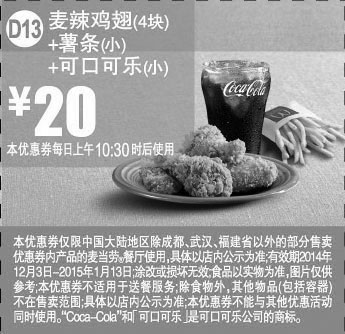 黑白优惠券图片：麦当劳优惠券全国版:D13 麦辣鸡翅4块+薯条(小)+可口可乐(小) 2014年12月2015年1月优惠价20元 - www.5ikfc.com