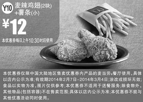 黑白优惠券图片：麦当劳优惠券Y10:麦辣鸡翅2块+薯条(小) 2014年2月3月优惠价12元 - www.5ikfc.com