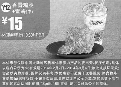 黑白优惠券图片：麦当劳优惠券Y12:香骨鸡腿+雪碧(中) 2014年2月3月优惠价15元 - www.5ikfc.com