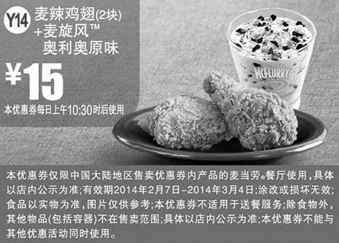 黑白优惠券图片：麦当劳优惠券Y14:麦辣鸡翅2块+麦旋风奥利奥原味 2014年2月3月优惠价15元 - www.5ikfc.com