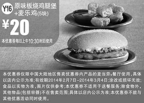 黑白优惠券图片：麦当劳优惠券Y16:原味板烧鸡腿堡+麦乐鸡5块 2014年2月3月优惠价20元 - www.5ikfc.com