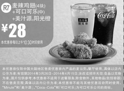 黑白优惠券图片：麦当劳优惠券:R7 麦辣鸡翅4块+可口可乐(中)+美汁源阳光橙 2014年3月4月优惠价28元 - www.5ikfc.com