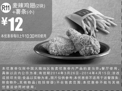 黑白优惠券图片：麦当劳优惠券:R11 麦辣鸡翅2块+薯条(小) 2014年3月4月优惠价12元 - www.5ikfc.com