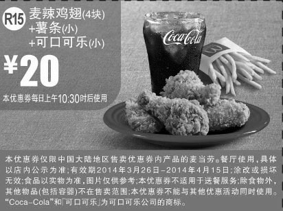 黑白优惠券图片：麦当劳优惠券:R15 麦辣鸡翅4块+薯条(小)+可口可乐(小) 2014年3月4月优惠价20元 - www.5ikfc.com