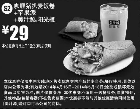 黑白优惠券图片：麦当劳优惠券:S2 咖喱猪扒麦饭卷+苹果派+美汁源阳光橙 2014年4月5月凭券优惠价29元 - www.5ikfc.com