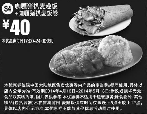 黑白优惠券图片：麦当劳优惠券:S4 咖喱猪扒麦趣饭+咖喱猪扒麦饭卷 2014年4月5月凭券优惠价40元 - www.5ikfc.com