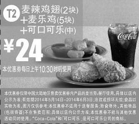 黑白优惠券图片：麦当劳优惠券:T2 麦辣鸡翅2块+麦乐鸡5块+可口可乐(中) 2014年5月6月优惠价24元 - www.5ikfc.com