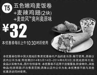 黑白优惠券图片：麦当劳优惠券:T5 五色嫩鸡麦饭卷+麦辣鸡翅2块+麦旋风奥利奥原味 2014年5月6月优惠价32元 - www.5ikfc.com