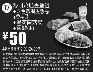 黑白优惠券图片：麦当劳优惠券:T7 秘制鸡腿麦趣饭+五色嫩鸡麦饭卷+香芋派+蛋花菌菇汤+雪碧(中) 2014年5月6月优惠价50元 - www.5ikfc.com