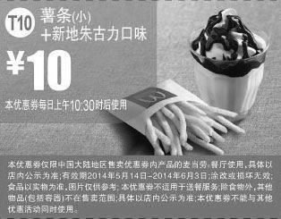 黑白优惠券图片：麦当劳优惠券:T10 薯条(小)+新地朱古力口味 2014年5月6月优惠价10元 - www.5ikfc.com