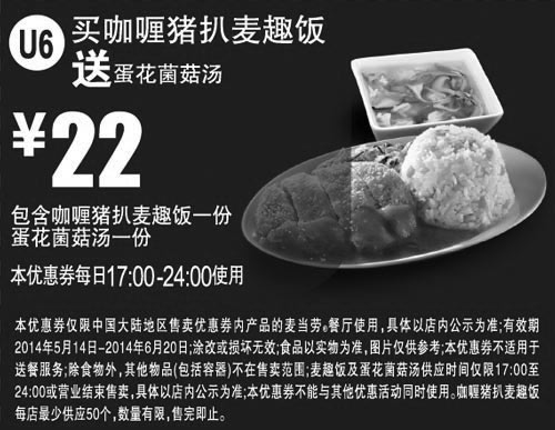 黑白优惠券图片：麦当劳优惠券：U6 买咖喱猪扒麦趣饭2014年6月7月凭券送蛋花菌菇汤一份 - www.5ikfc.com