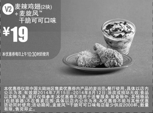 黑白优惠券图片：麦当劳优惠券:V2 麦辣鸡翅2块+麦旋风干脆可可口味 2014年7月8月优惠价35元 - www.5ikfc.com