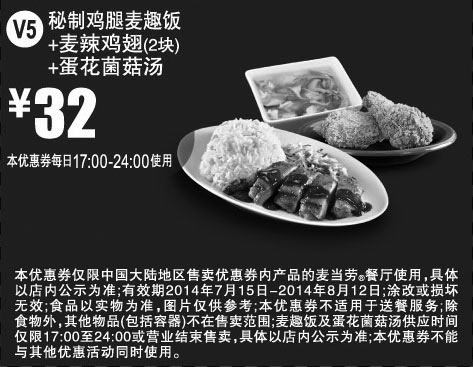 黑白优惠券图片：麦当劳优惠券:V5 晚餐 秘制鸡腿麦趣饭+麦辣鸡翅2块+蛋花菌菇汤 2014年7月8月优惠价32元 - www.5ikfc.com