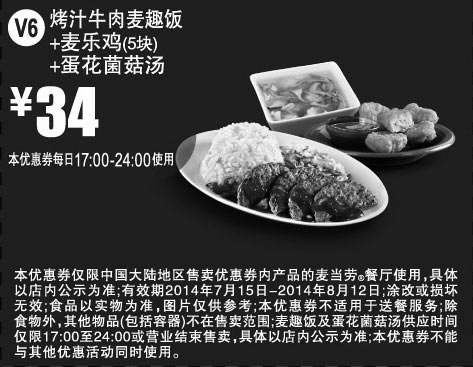 黑白优惠券图片：麦当劳优惠券:V6 烤汁牛肉麦趣饭+麦乐鸡5块+蛋花菌菇汤 2014年7月8月优惠价34元 - www.5ikfc.com