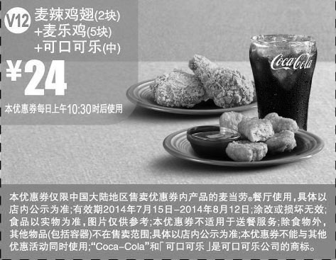 黑白优惠券图片：麦当劳优惠券:V12 麦辣鸡翅2块+麦乐鸡5块+可口可乐(中) 2014年7月8月优惠价24元 - www.5ikfc.com