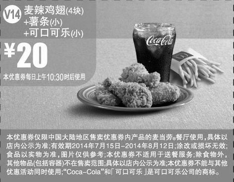 黑白优惠券图片：麦当劳优惠券:V14 麦辣鸡翅4块+薯条(小)+可口可乐(小) 2014年7月8月优惠价20元 - www.5ikfc.com