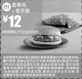 黑白优惠券图片：麦当劳优惠券:I11 麦香鸡+香芋派 2014年9月优惠价12元 - www.5ikfc.com