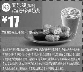 黑白优惠券图片：麦当劳优惠券:K3 麦乐鸡5块+缤纷珍珠奶茶 2014年9月10月11月优惠价17元 - www.5ikfc.com